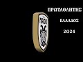 Π.Α.Ο.Κ. -  ΠΡΩΤΑΘΛΗΤΗΣ ΕΛΛΑΔΟΣ 2024