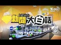 🔴LIVE：2024.07.22新聞大白話特報【13:00全球開播】