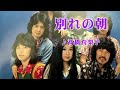 別れの朝　　前野曜子＆高橋真梨子　　（作成：時持ち父さん）