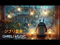 2時間のジブリ音楽 癒し,勉強,仕事,睡眠 のためのリラックスできる ジブリスタジオ💖 Relaxing Ghibli Piano