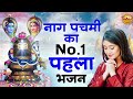 नाग पंचमी का No.1 स्पेशल भजन | Naag Panchami Bhajan | Naag Panchami 2024 | Shiv Bhajan | Bhajan