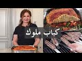 طريقة عمل كباب ملوك -الكباب هش والطعم كلش طيب    kabob milook -grilled kabob samira's kitchen  # 244