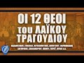 Οι 12 Θεοί του Λαϊκού Τραγουδιού | Λαϊκά για Πάντα