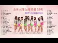 소녀시대 노래모음 38곡, ♬보고듣는 소울뮤직TV