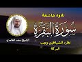 الشيخ سعد الغامدي  سورة البقرة النسخة الأصلية    Sheikh Saad Al Ghamdi  Surat Al Baqarah