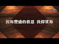 【耶和華坐著為王 Lord, You Sit Enthroned】官方歌詞版MV (Official Lyrics MV) - 讚美之泉敬拜讚美 (10)