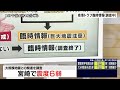 【宮崎で震度６弱】和歌山県は「災害対策本部」、徳島県は「災害対策連絡本部」を設置　鉄道の状況は【南海トラフ地震臨時情報（調査中）を発表】（2024年8月8日）