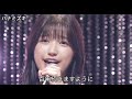 「ハナミズキ」 一青窈 五百城茉央 乃木坂46