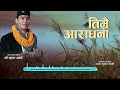 New Nepali  Bhajan Song 2079/2022||तिम्रै आराधना ||Timrai Aaradhana Garchhau||  Shree Krishna Ale