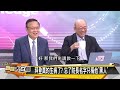 [SUB]陸拋美債美股新高 川普終結強勢美元？ 新聞大白話 20240719 (字幕版)