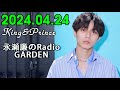 レコメン King&Prince 永瀬廉のRadioGARDEN 2024.04.24