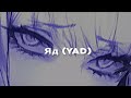 Яд (𝗬𝗔𝗗) - Эрика Лундмоен (𝘀𝗹𝗼𝘄𝗲𝗱 + 𝗿𝗲𝘃𝗲𝗿𝗯)