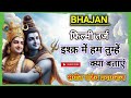 ।।भोलेनाथ जी का बहुत ही प्यारा भजन।। #filmytarjbhajan #sangeetpandeybhajan #bhajan संगीत पांडेय जी