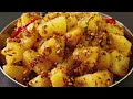 मसालेदार चटपटे आलू ऐसे बनाये जैसे ही कढ़ाई खुले सब झटपट खा जाये |Side Dish For Chapati, Rice.