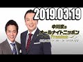 中川家のオールナイトニッポンPremium 2019年03月19日