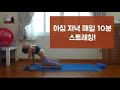 (요가은) 아침 저녁 매일 10분 스트레칭 요가! / 10분요가, 모닝요가, 아침요가, 기상요가