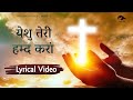 yeshu teri hamad kara || New Hindi masih lyrics worship song 2022|| Ankur narula ministry