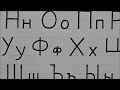 How to write Russian Alphabet(Cyrillic)