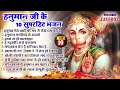 2024 नॉनस्टॉप हनुमान जी भजन~New Hanuman ji Bhajan 2024~Balaji Bhajan~New Bhajan 2024~Chalisa,Top 10